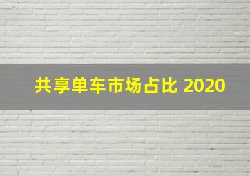 共享单车市场占比 2020